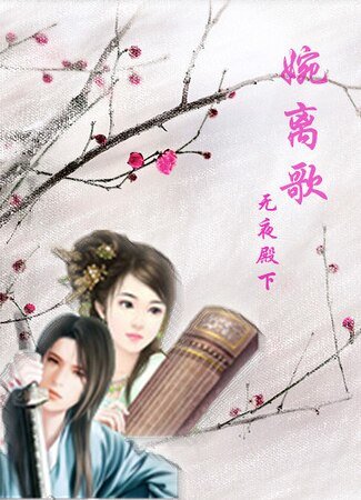 婉离歌