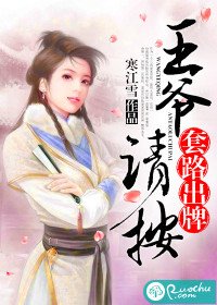 王爺,請按套路出牌