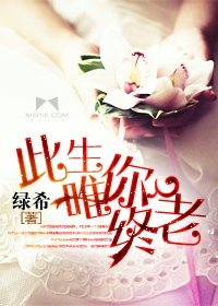 此生予你終老/此生唯你終老