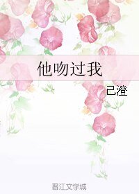 他吻過我