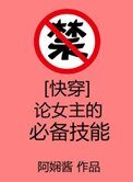 [快穿]論女主的必備技能