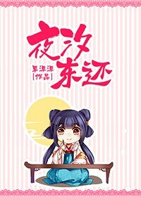 夜汐東還