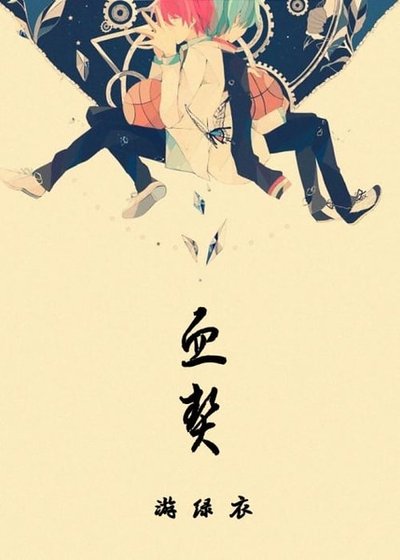 (黑子的篮球同人)血契·all黑主赤黑
