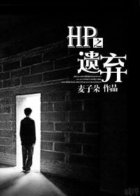 (HP同人)HP之遗弃
