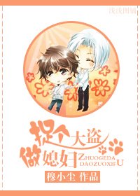 捉个大盗做媳妇