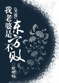 （笑傲同人）我老婆是东方不败