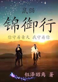 (鼠貓同人)鼠貓同人錦御行