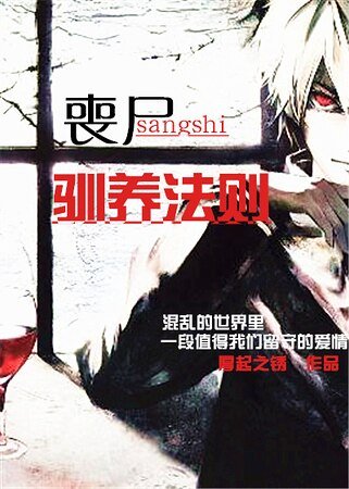丧尸驯养法则