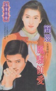 风骚领爱（十方烈焰之十：光速传奇）
