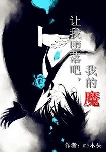 讓我墮落吧，我的魔