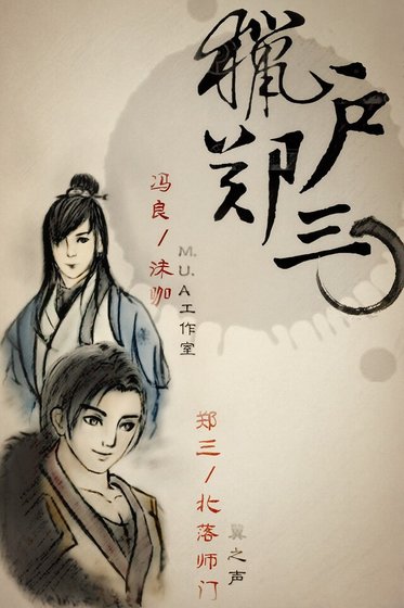 《獵戶鄭三》