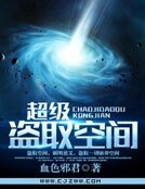 超級盜取空間