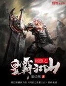 網遊之皇霸江山