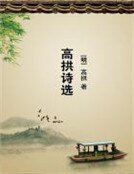 高拱诗选