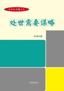 處世需要謀略