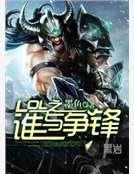 LOL之谁与争锋