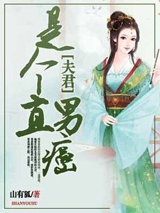 《夫君是個直男癌》