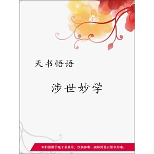 涉世妙學