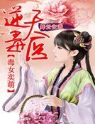 毒女賣萌:逆天魔醫