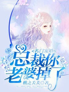 名门宠婚:总裁你老婆掉了