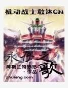 機動戰士敢達CN永存之歌