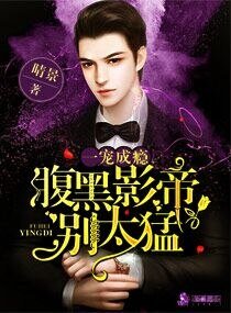 一寵成癮:腹黑影帝別太猛