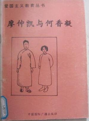 愛國主義教育叢書--廖仲凱與何香凝