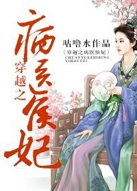 穿越之病醫侯妃