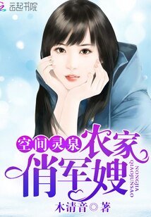 空间灵泉:农家俏军嫂