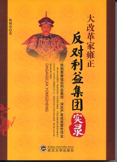 大改革家雍正:反對利益集團實錄