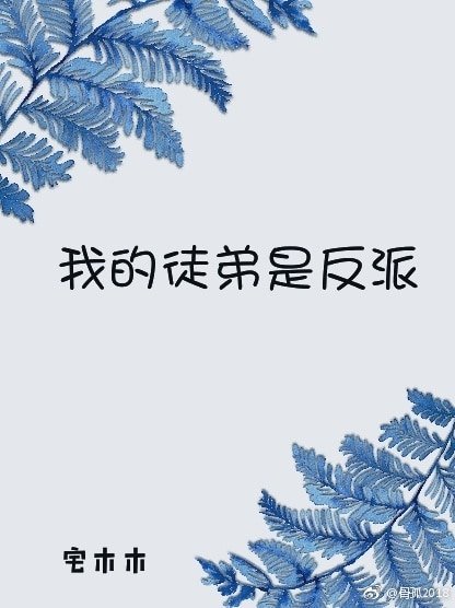 我的徒弟是反派