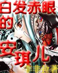 白髮赤眼的安琪兒