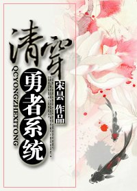 清穿勇者系统