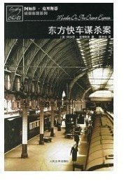 東方快車謀殺案(英文版)