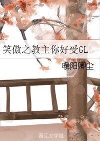 (笑傲江湖同人)笑傲之教主你好受GL