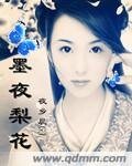 墨夜梨花
