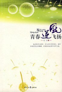 青春逆風飛揚(出書版)
