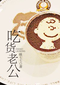 吃貨老公