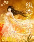 紈絝之梟雄