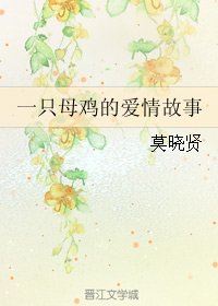一只母鸡的爱情故事