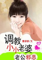 老公邪惡:調教小小老婆