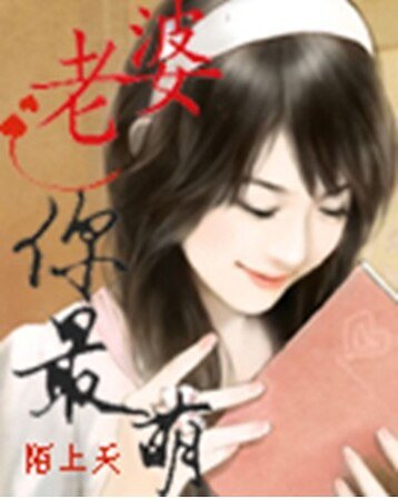 老婆你最萌