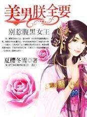 別惹腹黑女王:美男,從了朕吧