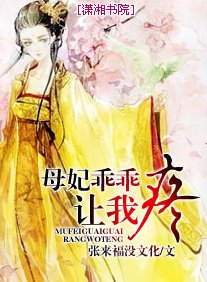 母妃乖乖让我疼/皇上要专宠:爱妃乖乖让我疼