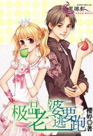 极品老婆要逃跑