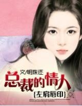左肩唇印:總裁的情人