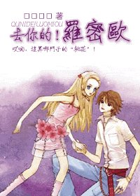 去你的!羅密歐