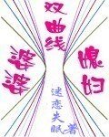 婆媳雙曲線