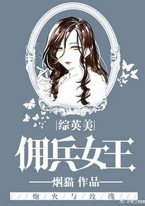 (綜英美同人)傭兵女王