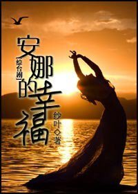 (綜臺劇同人)安娜的幸福